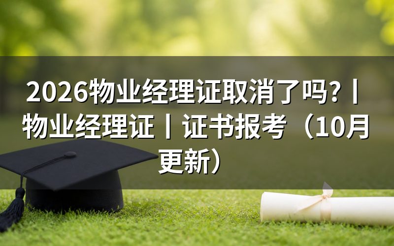取消物业经理证，先核对文件项目名称