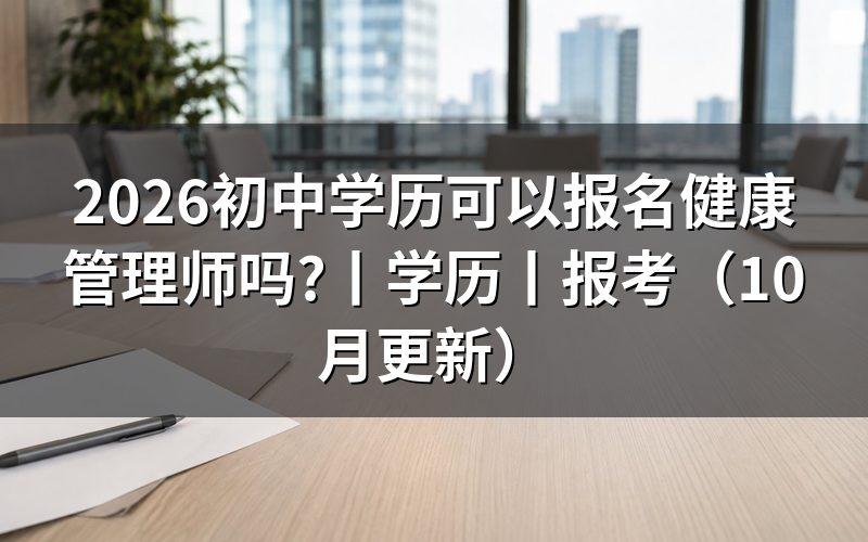 初中学历能不能报考健康管理师,看毕业证扫描件