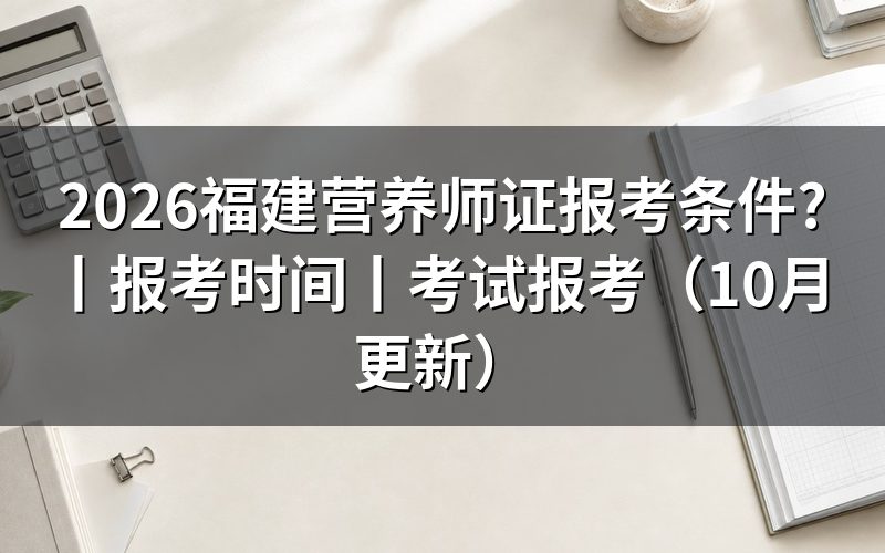 福建公共营养师报考条件,看报名表的等级栏