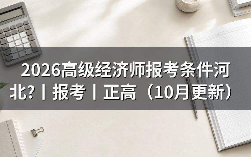 河北高阶经济师报考条件,先核对报名表级别