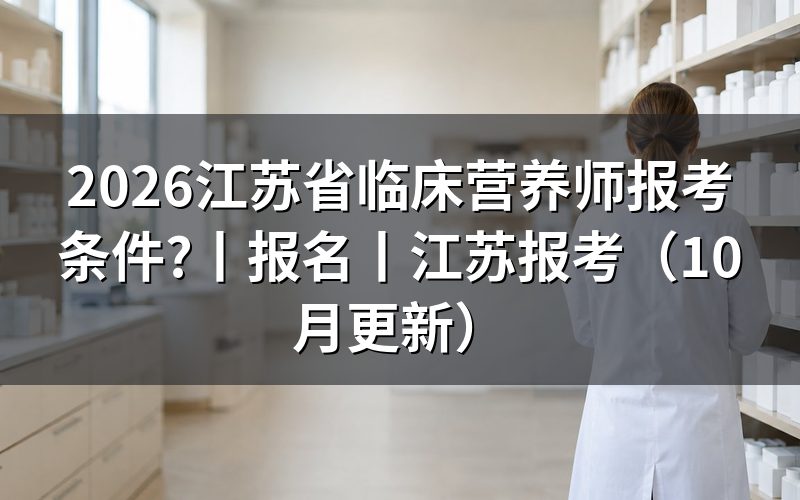 江苏公共营养师报考条件,核对报名表