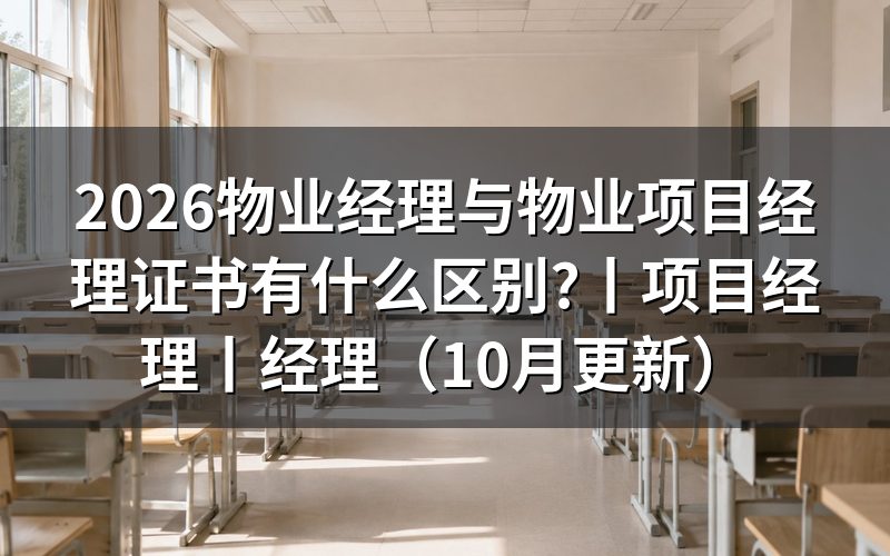物业项目经理证和物业经理证有什么区别,看证书样本