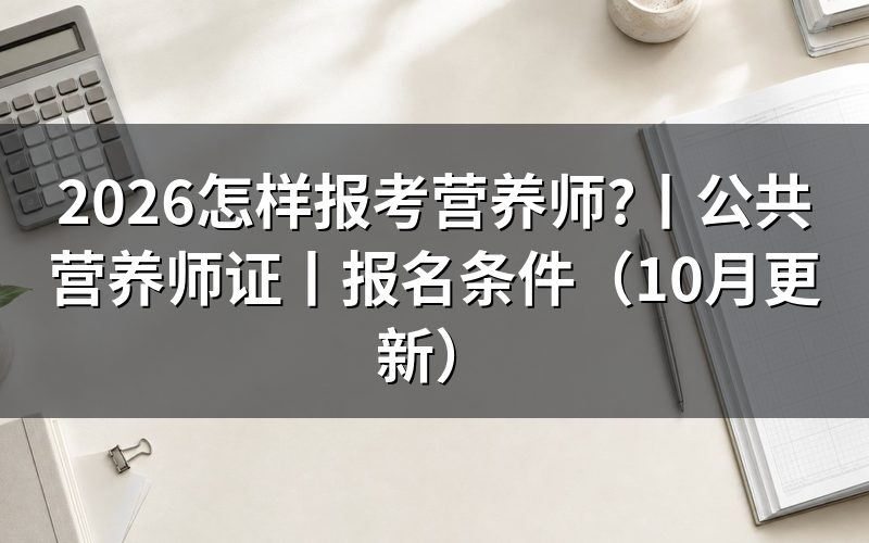 怎样报考公共营养师证,先找报名表