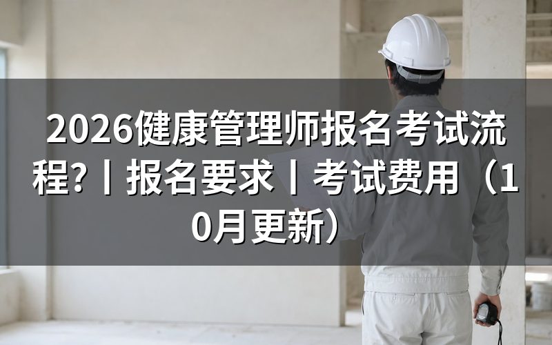 报考健康管理师报名流程,先核对公告页面