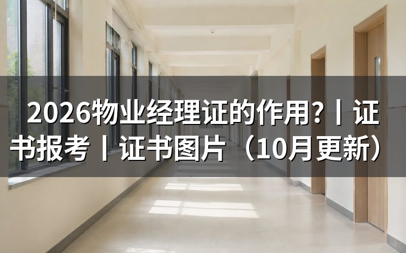 物业经理证,先核对证书原件上的用途