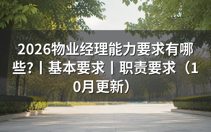 物业经理基本要求,从职业标准文本开始核对