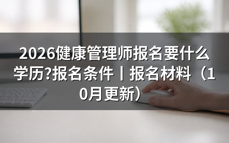 健康管理师报考需要什么学历,看报名表里的专业栏