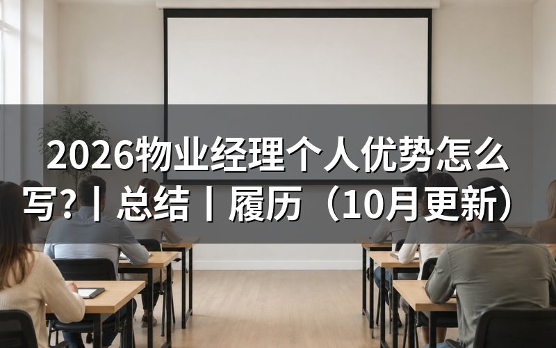 物业经理个人工作总结怎么体现优势