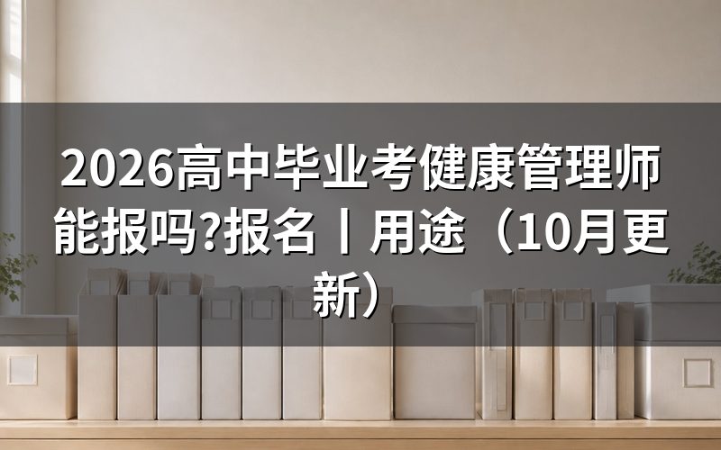 高中学历可以报考健康管理师,先核对学历证书