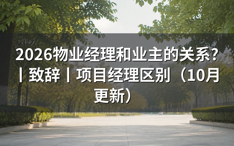 物业经理对业主致辞,要落在服务清单上