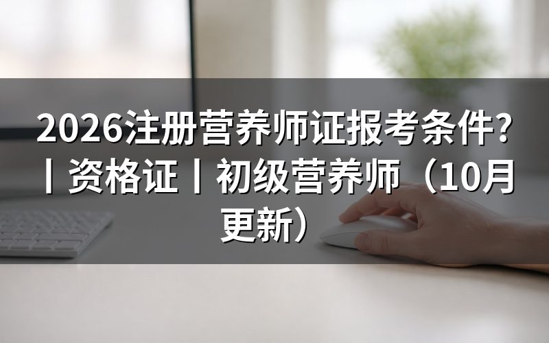 注册营养师资格证报考条件，先核对报名表等级栏