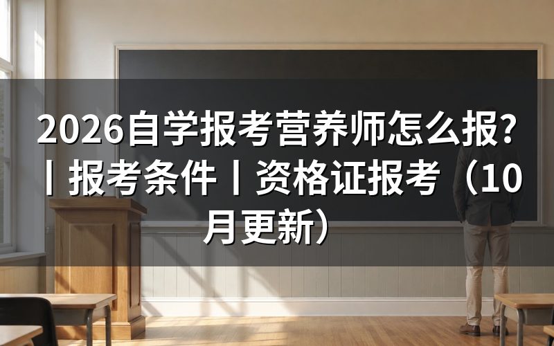 营养师自学报考，先核对报名表资格栏