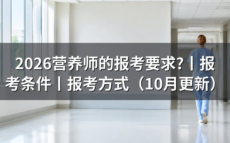 营养师的报考条件，核对报名表等级栏