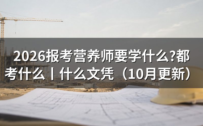 考营养师要学什么,按考试科目核对