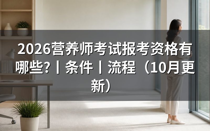 营养师考试报考条件,先核对报名表的等级栏
