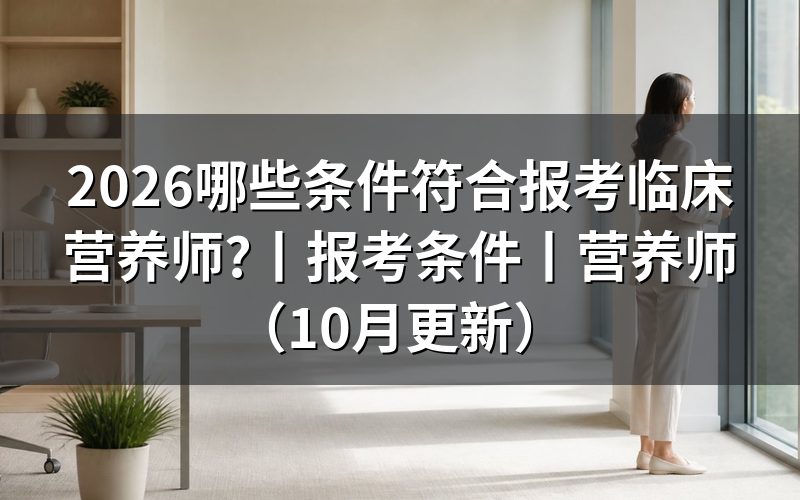 报考临床营养师需要哪些条件,看报名表等级栏