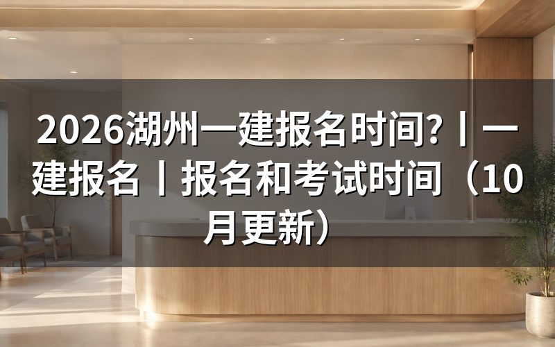 一建报名时间2026，查看报名表日期
