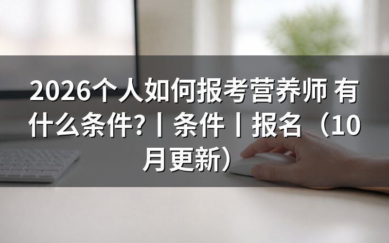 个人如何报考公共营养师,先找报名表