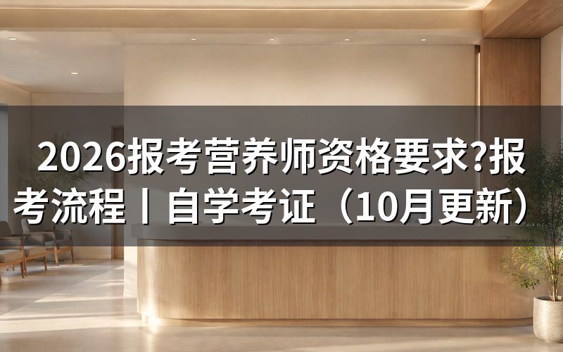 营养师资格证报考条件,先核对毕业证与等级