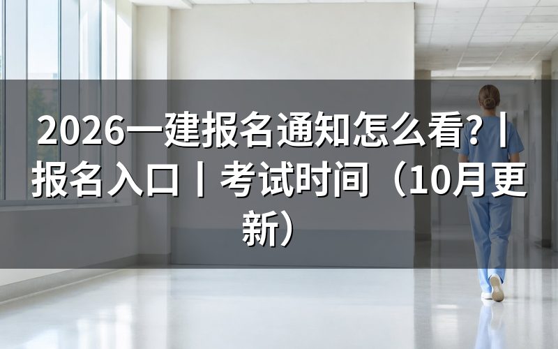 一建报名时间2026,查看通知日期