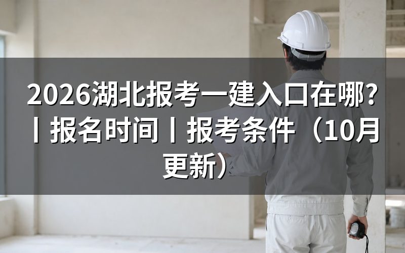 湖北一建报名入口,认准报名服务平台
