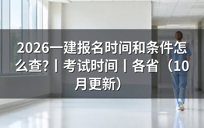 一建报名时间2026，先核对报名记录