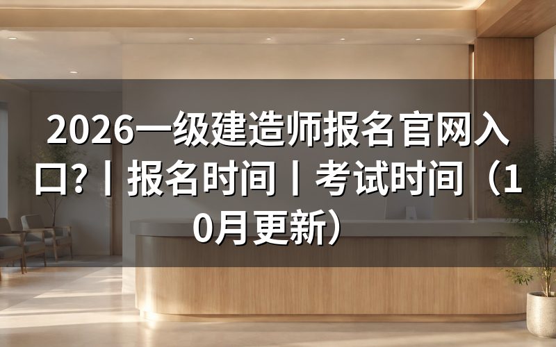一级建造师报名入口,先核对注册信息页