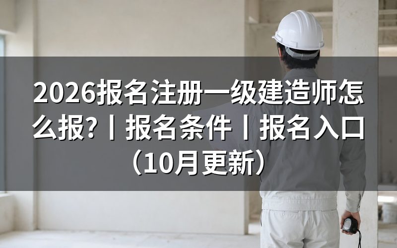 2026年一级建造师报名时间，核对报名表时间栏