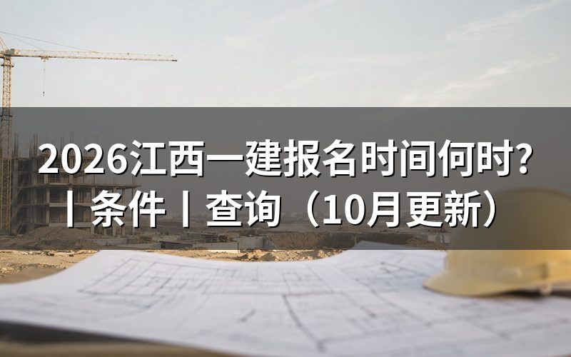 江西一建报名时间，先核对报名表年份