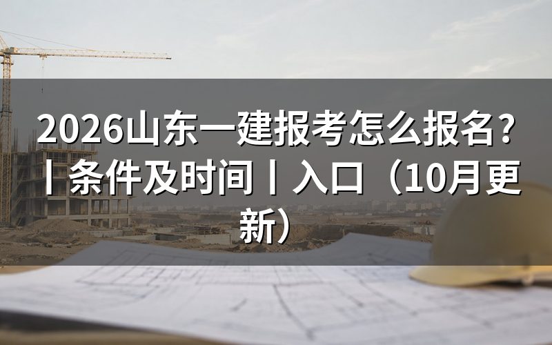 山东一建报考条件及时间,先核对报名表