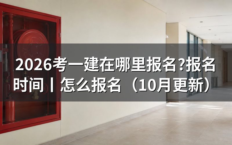 报名一级建造师在哪里报名,认准报名服务平台