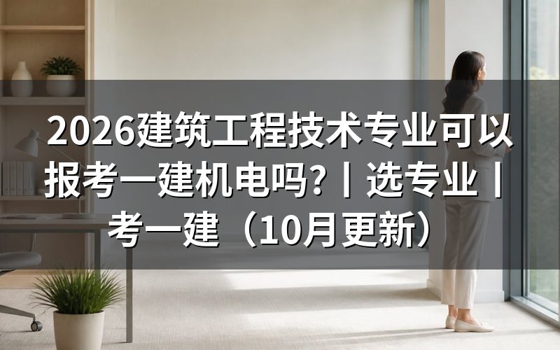 建筑工程技术专业报考一建选什么专业,看报名表的实务方向