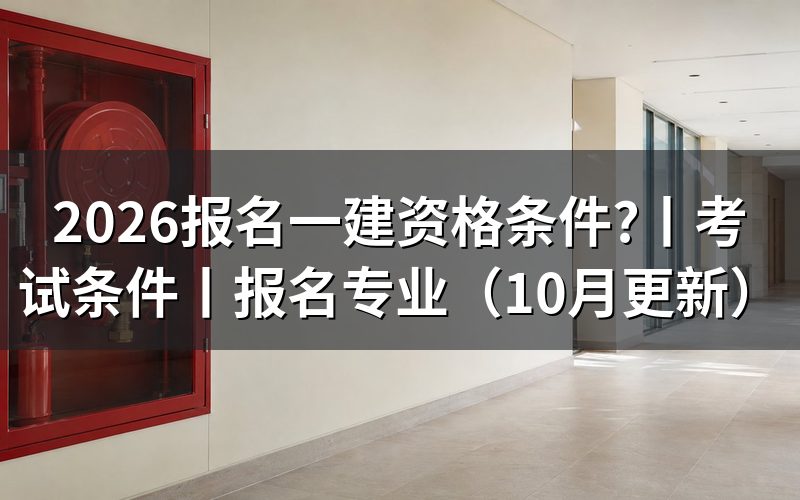 一建考试报名条件,先看学历验证报告