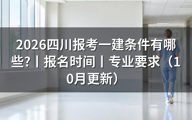 四川一建报考条件,逐项核对报名表