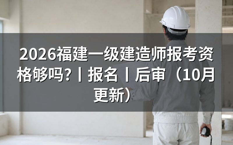 福建一级建造师报名要求,先核对学历栏