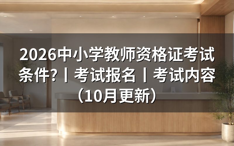 中小学教师资格考试条件要求,先核对报名表的学历栏