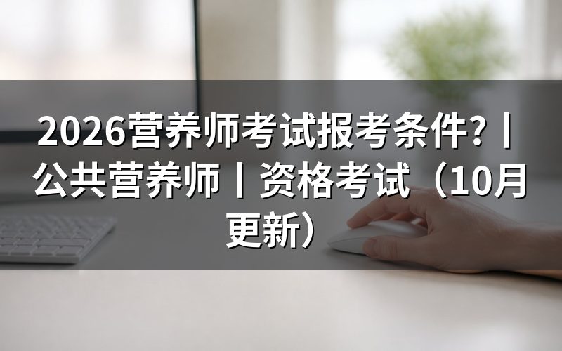 公共营养师考试报考条件,先核对报名表