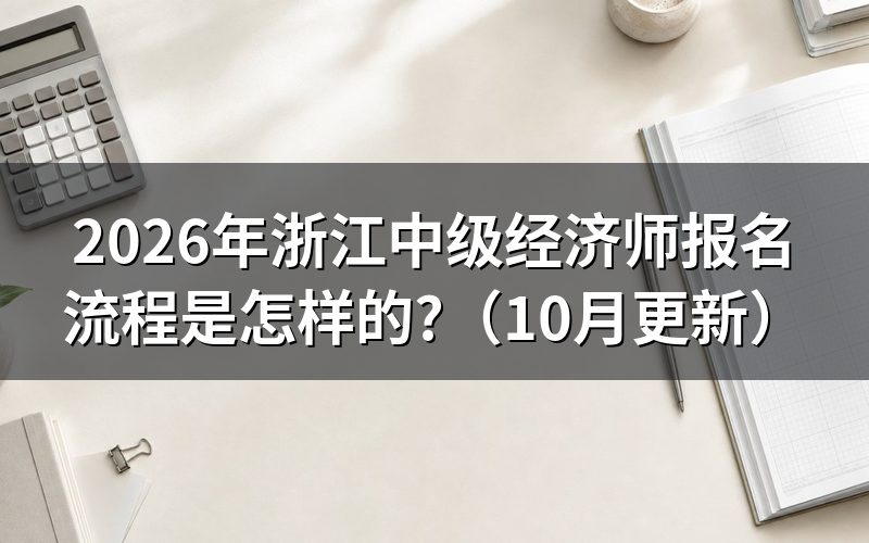 2026年浙江中级经济师报名时间