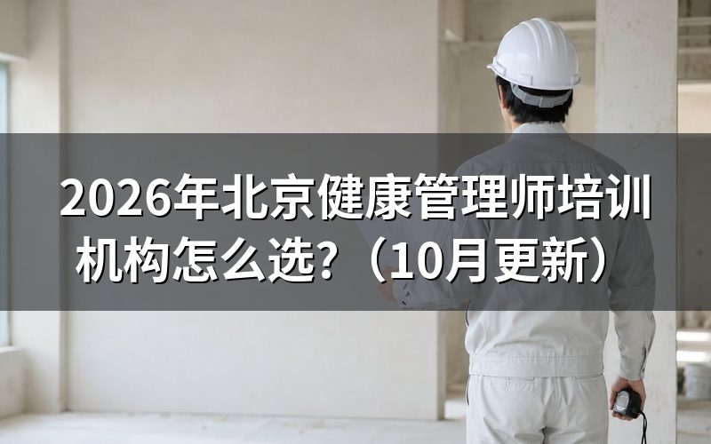 北京健康管理师可以自己报名吗?