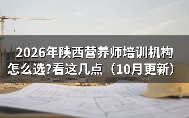 陕西营养师证书报考条件怎么核对