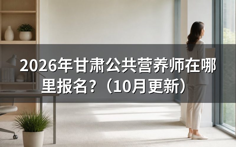 公共营养师报名甘肃去哪办?
