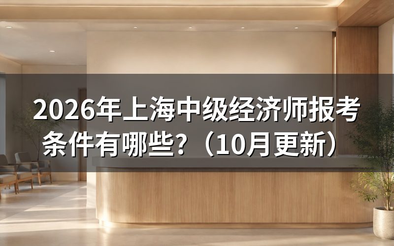 上海中级经济师培训班必须报吗