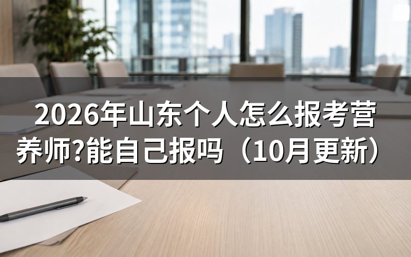 山东省如何报考营养师?