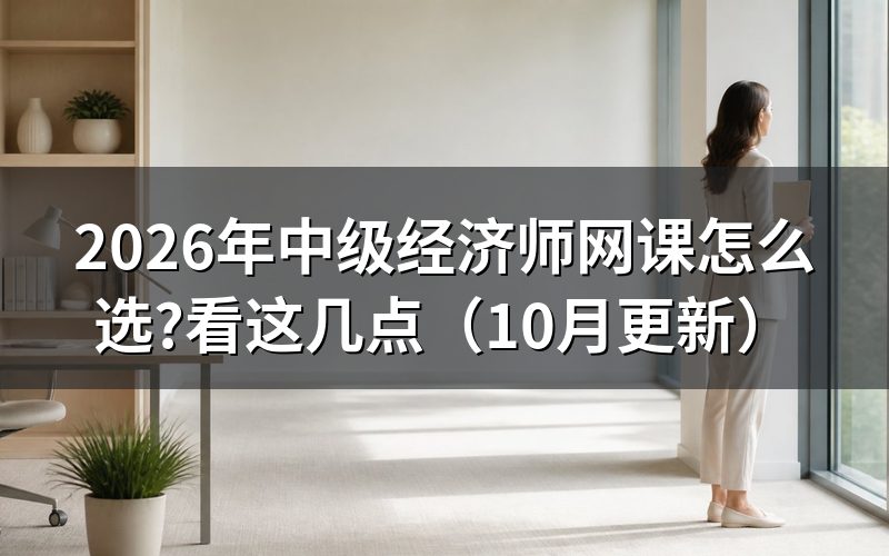 中级经济师培训机构怎么选
