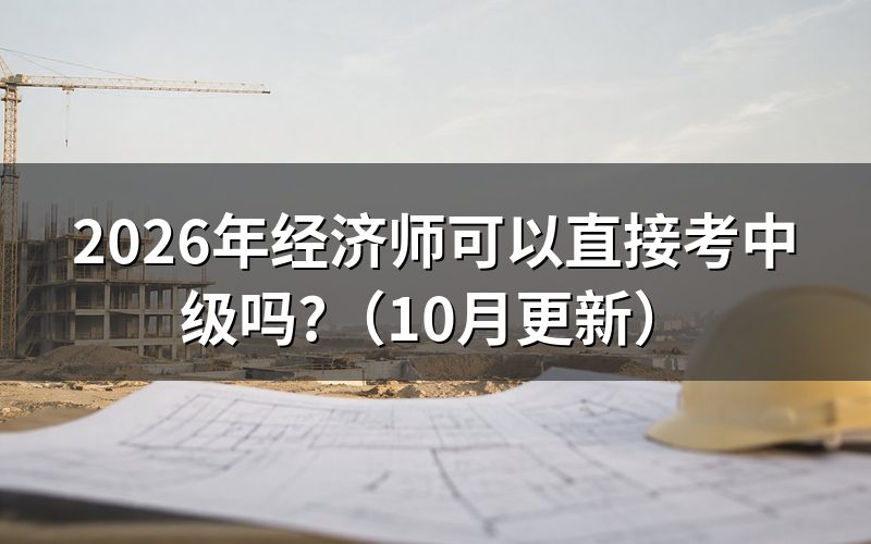 中级经济师报考条件是什么?