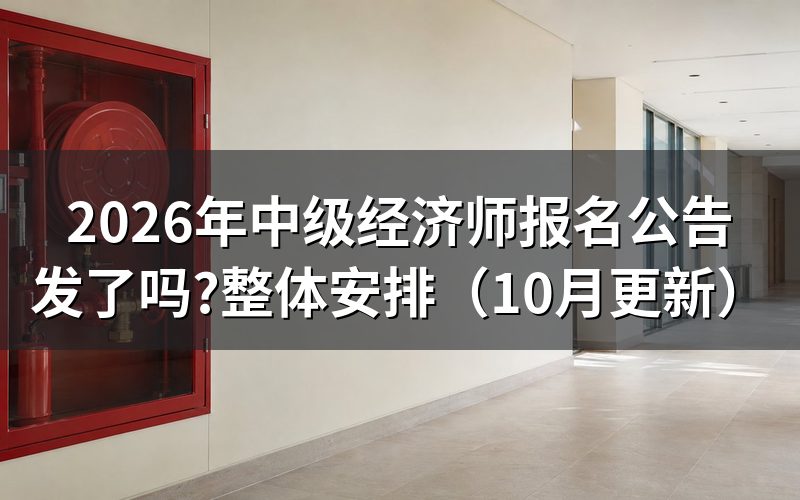 中级经济师报名时间怎么定