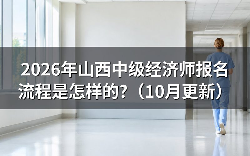 山西中级经济师在哪报名?