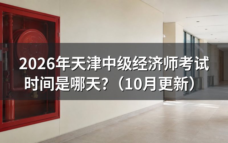 天津市中级经济师报名时间是何时?