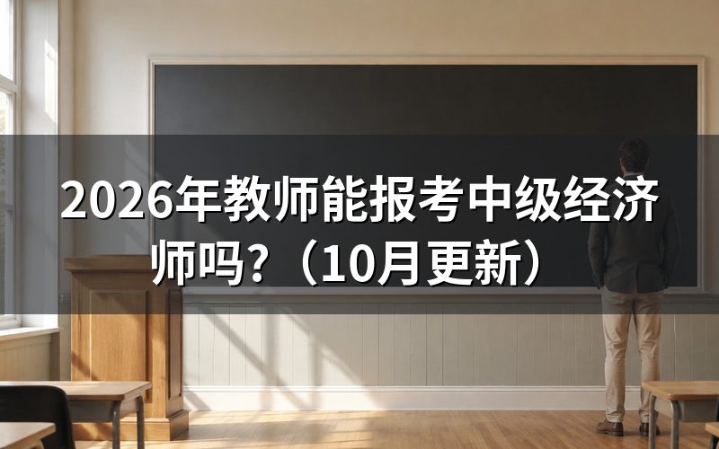 教师须满足哪些报考条件?