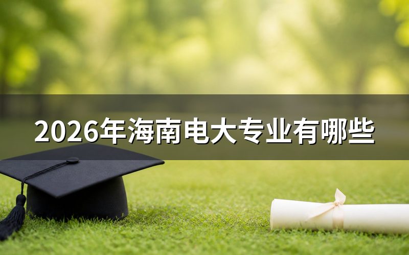 官方招生专业清单